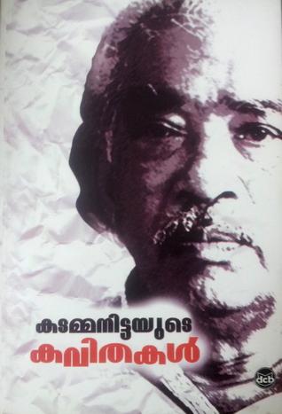 Kadammanitta Ramakrishnan