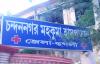 Sub Divisional Hospital - Chandannagar